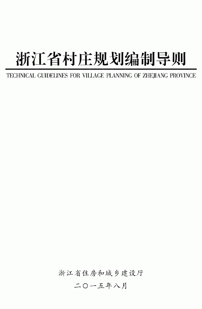 浙江省村庄规划编制导.pdf_图1