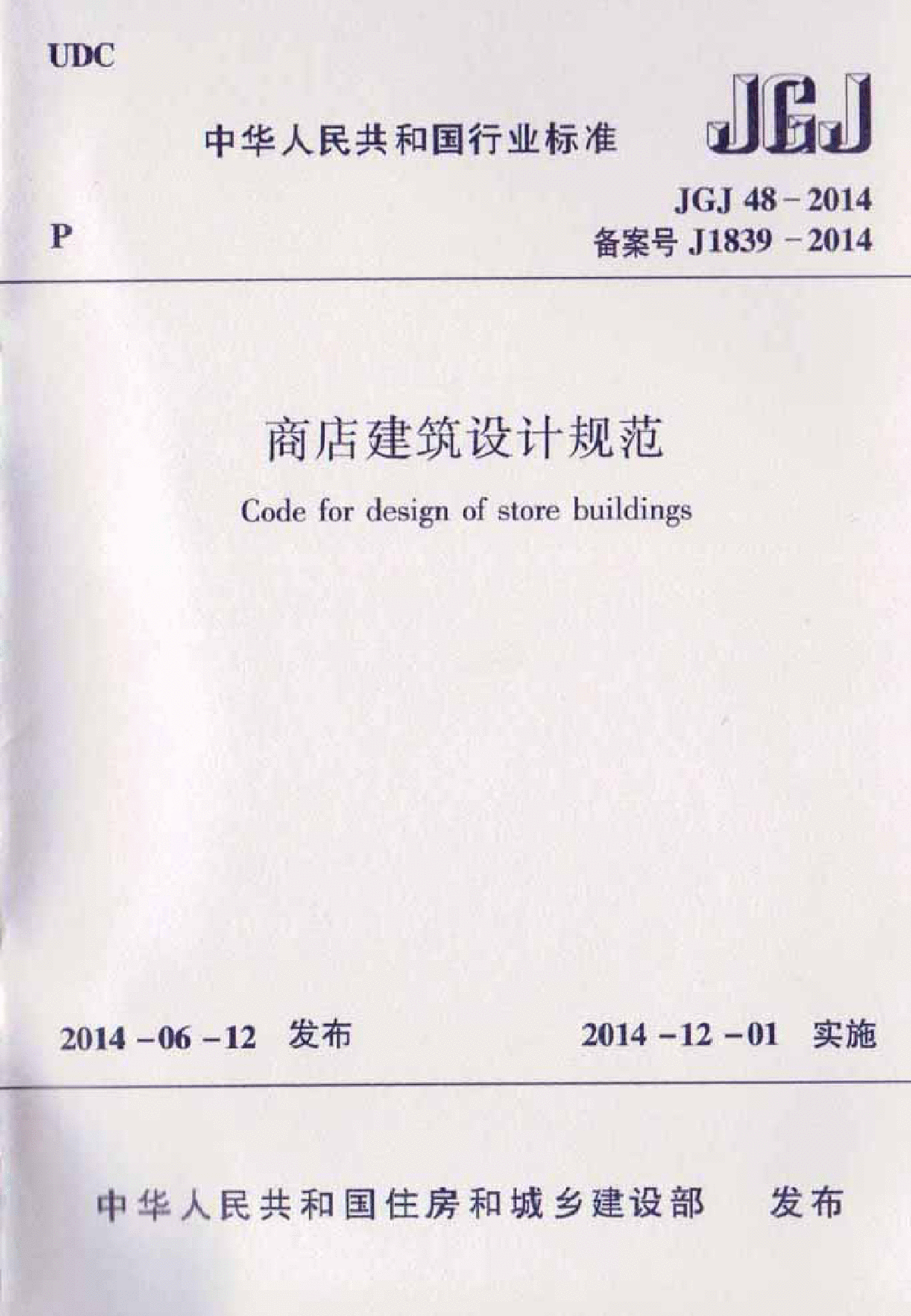 商店建筑设计规范JGJ48-2014.pdf