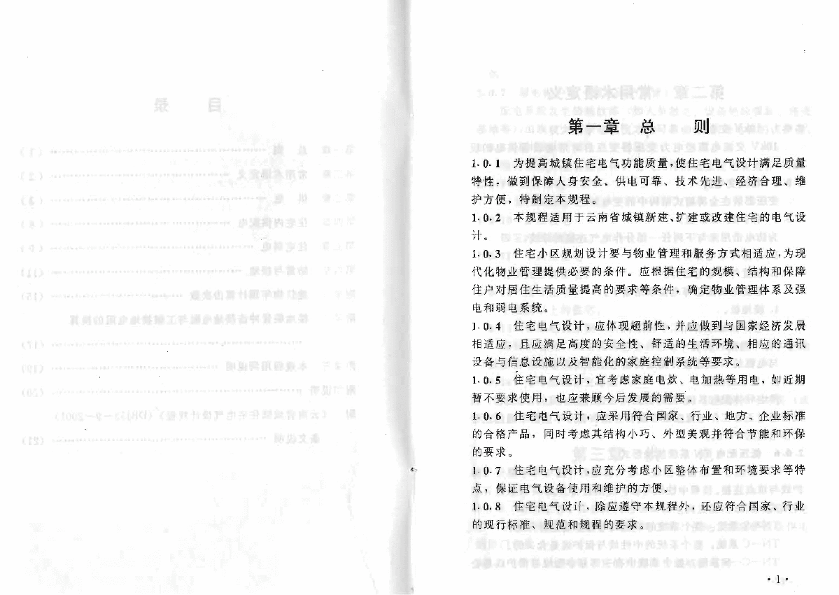 DBJ53-9-2001 云南省城镇住宅电气设计规程-图一