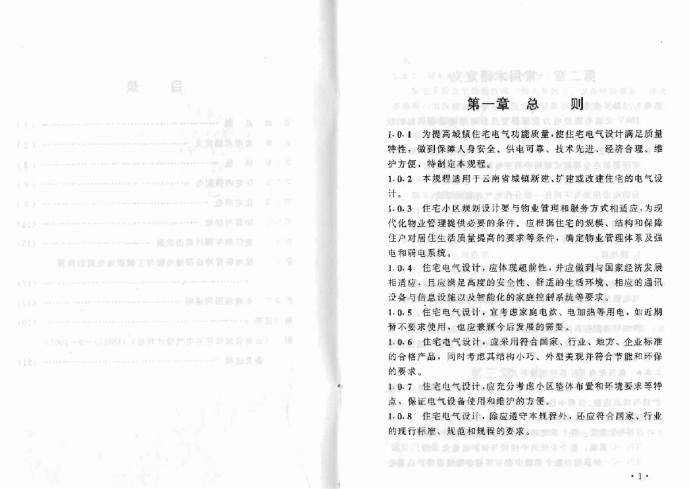 DBJ53-9-2001 云南省城镇住宅电气设计规程_图1