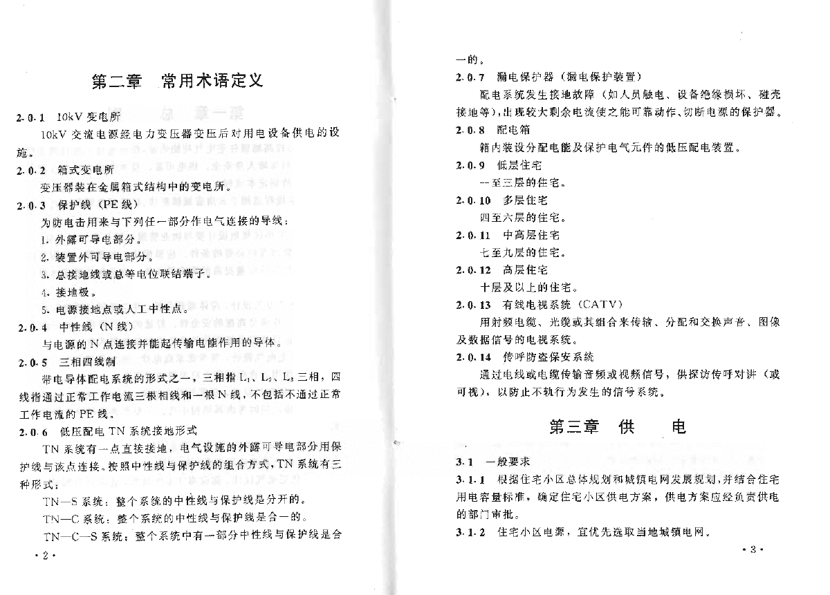 DBJ53-9-2001 云南省城镇住宅电气设计规程-图二