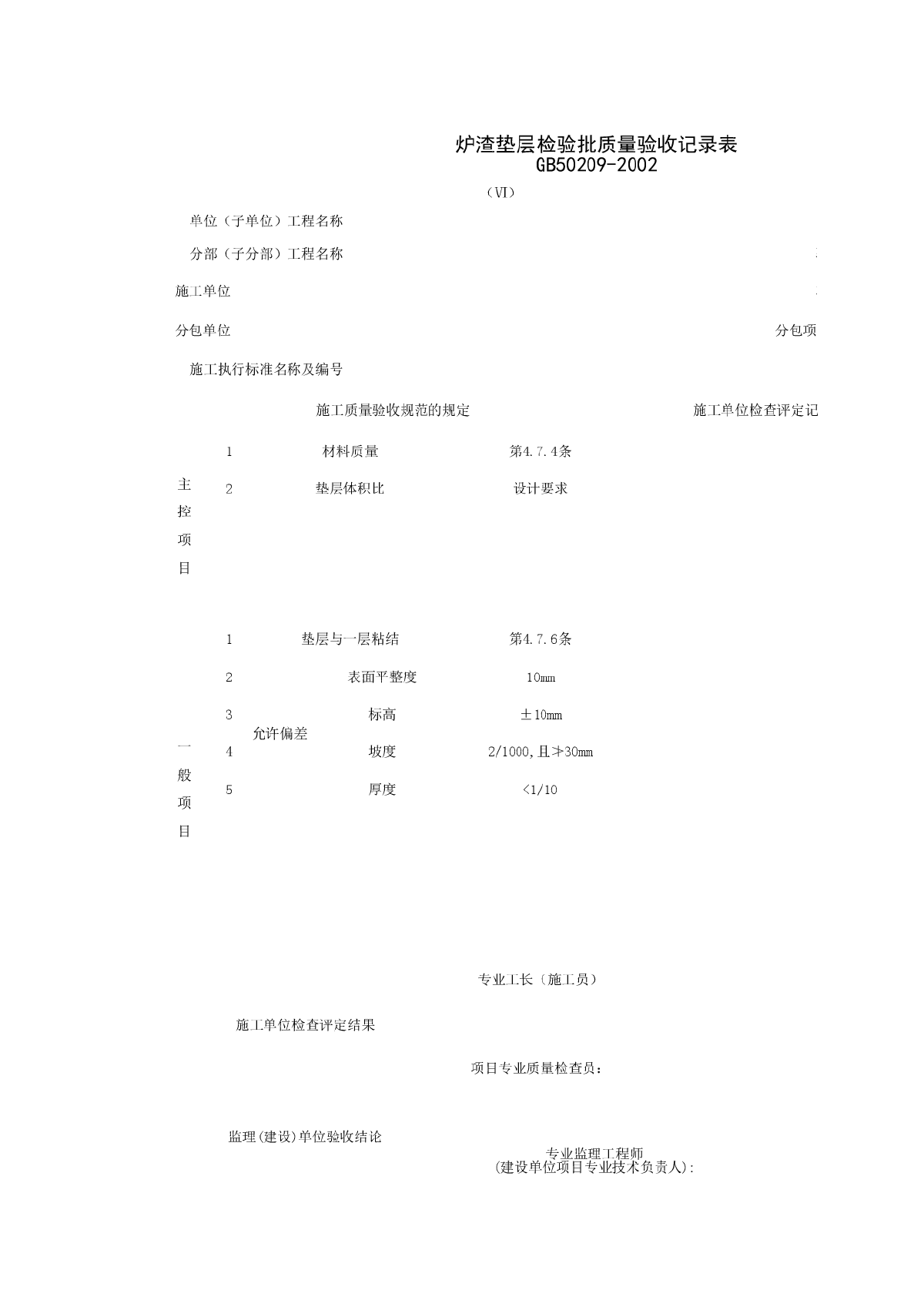 炉渣垫层检验批质量验收记录表-图一