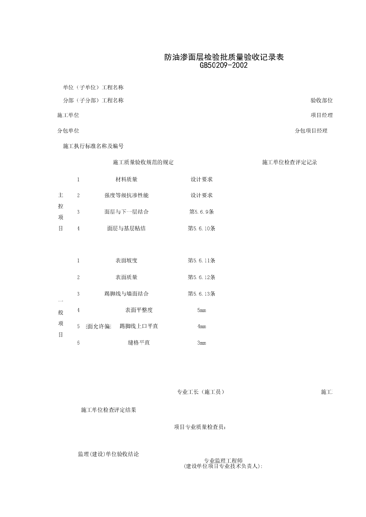 防油渗面层检验批质量验收记录表