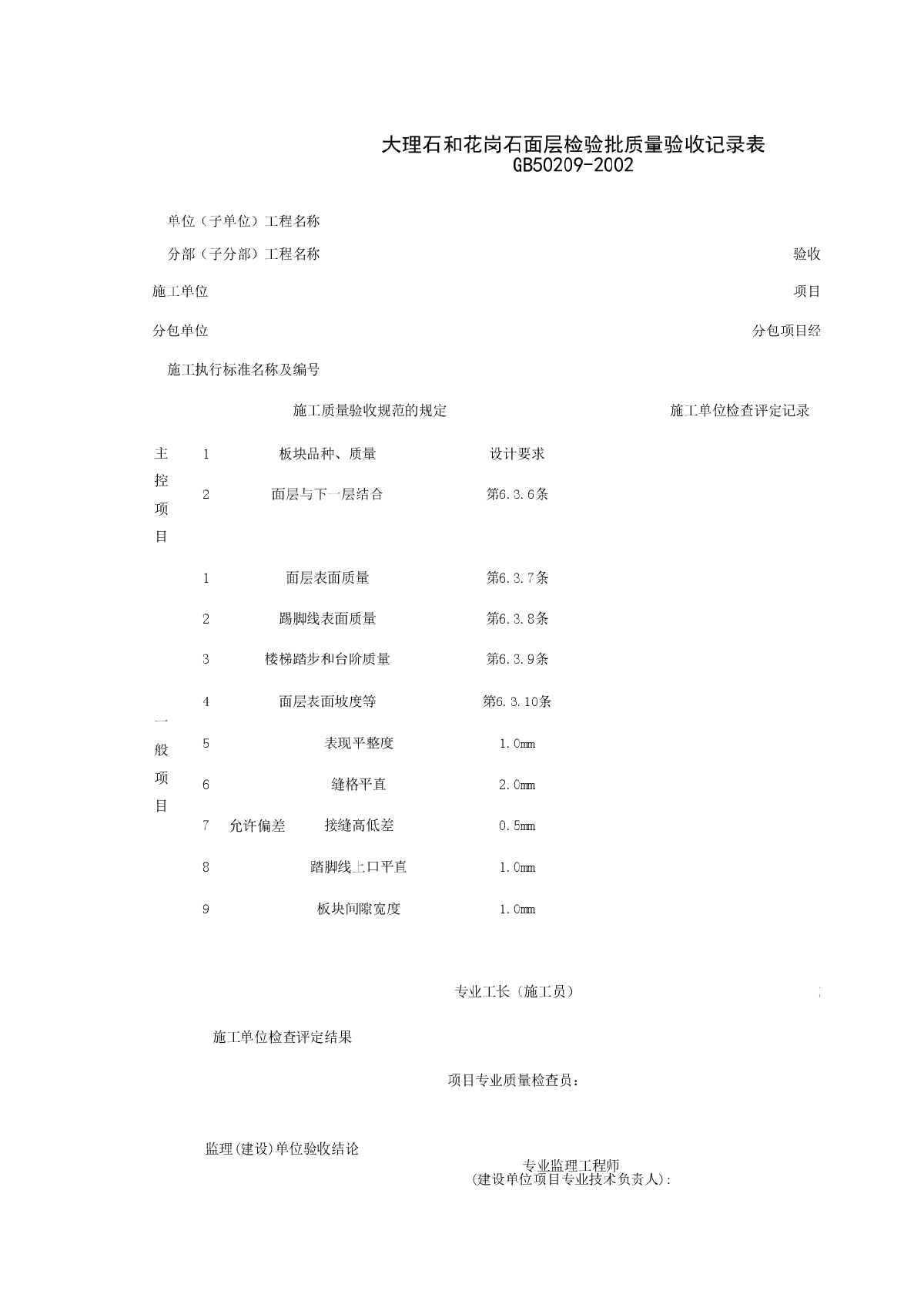 大理石和花岗石面层工程检验批质量验收记录表