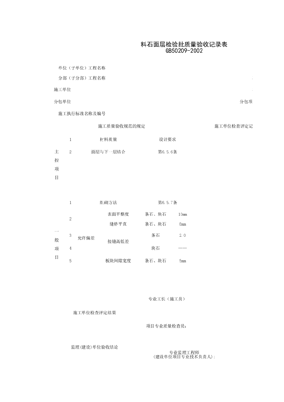 料石面层检验批质量验收记录表