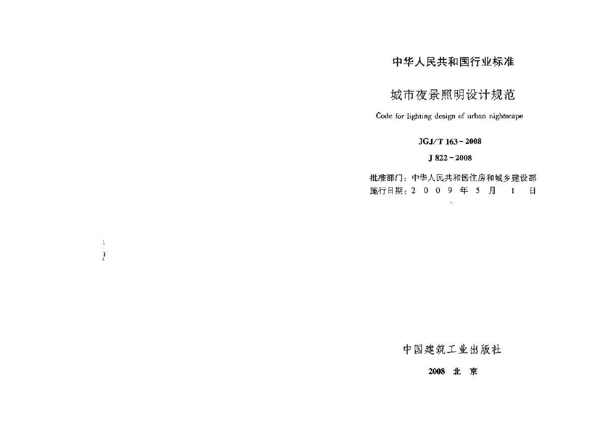 JGJT163-2008 城市夜景照明设计规范-图二