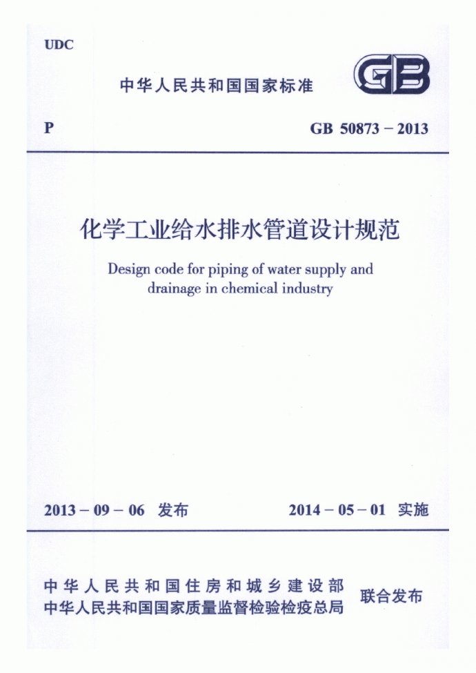 GB 50873-2013化学工业给水排水管道设计规范_图1