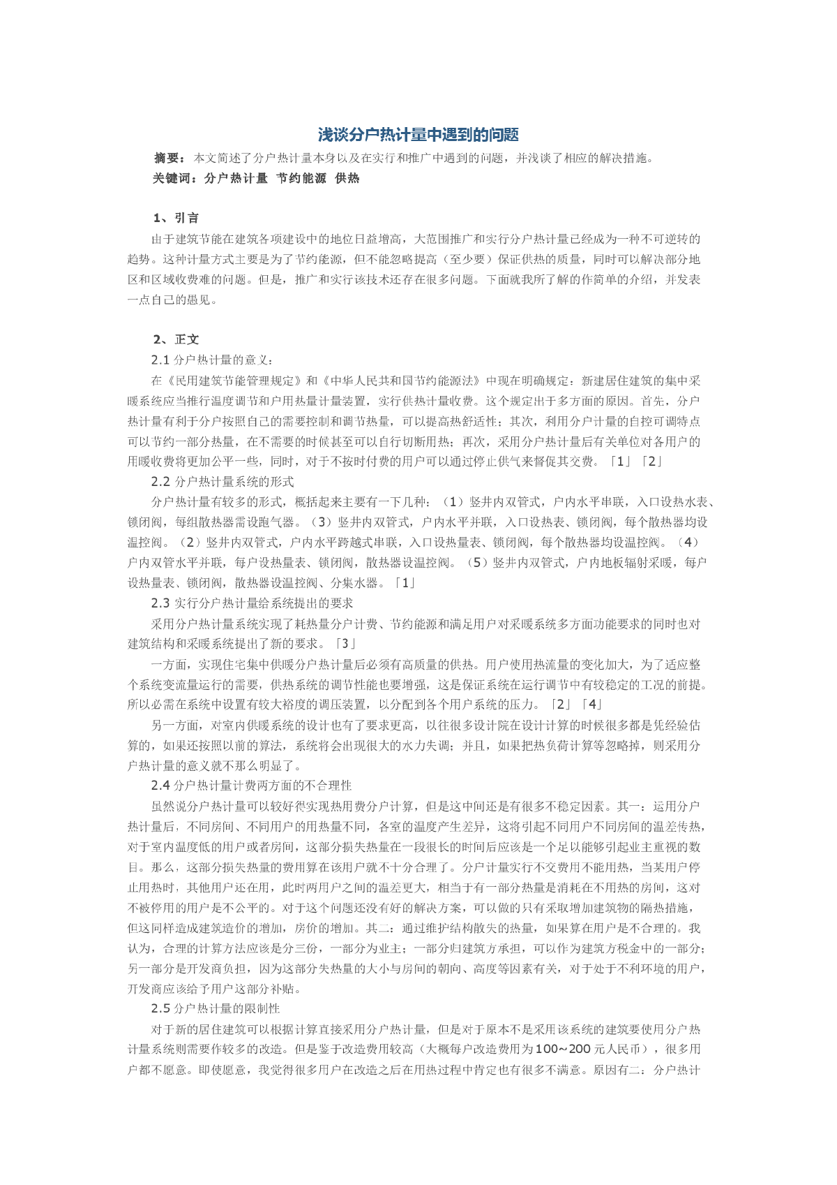 浅谈分户热计量中遇到的问题-图一