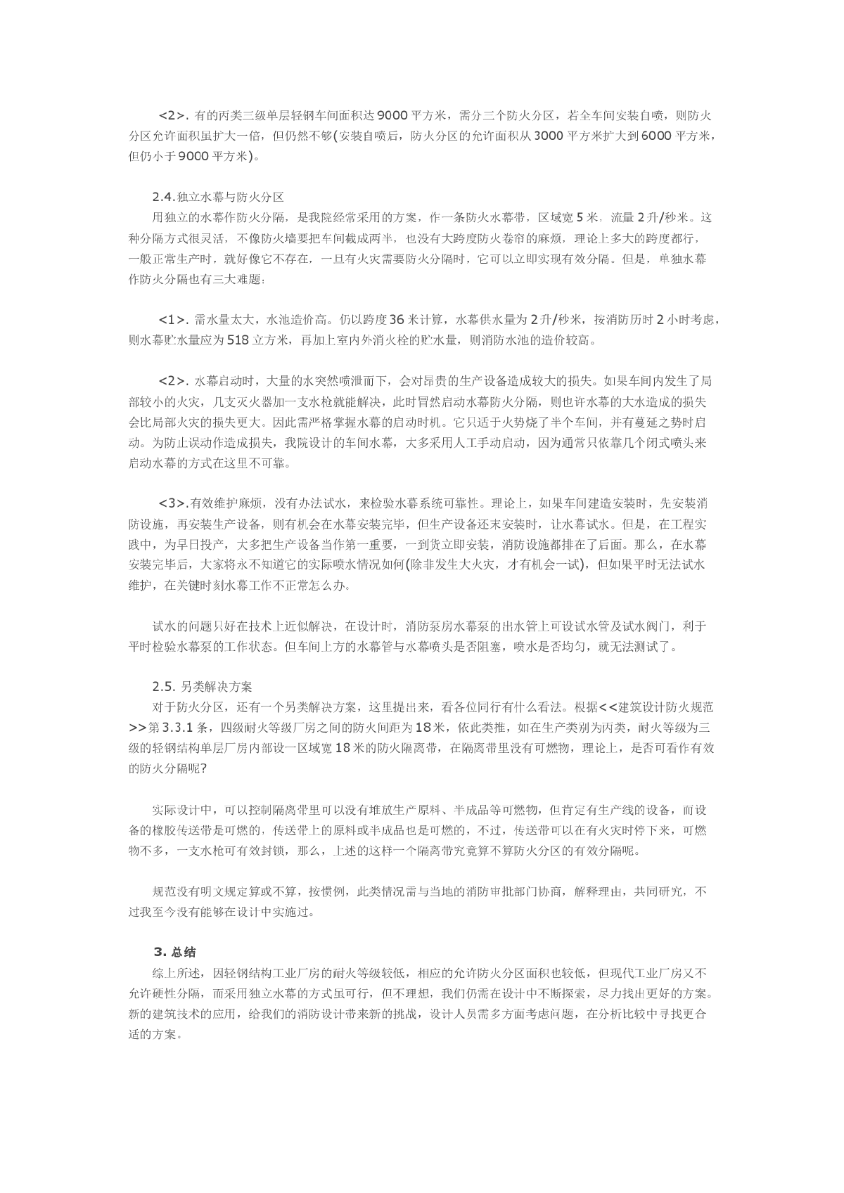 探讨轻钢结构厂房消防设计中的问题-图二