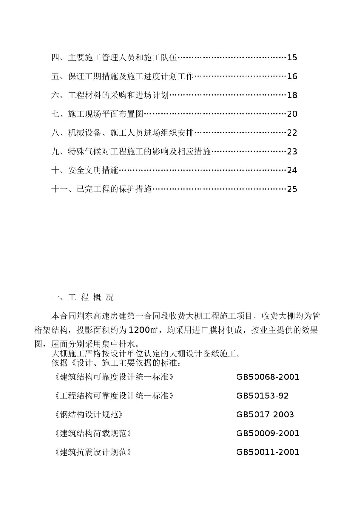 湖北省高速公路收费站大棚钢结构施工方案-图二