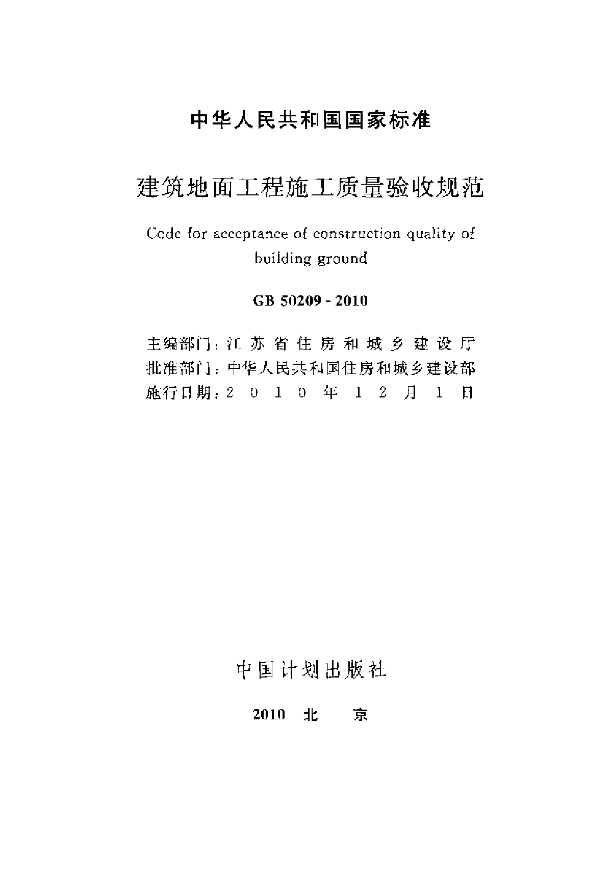 GB50209-2010 建筑地面工程施工质量验收规范-图二