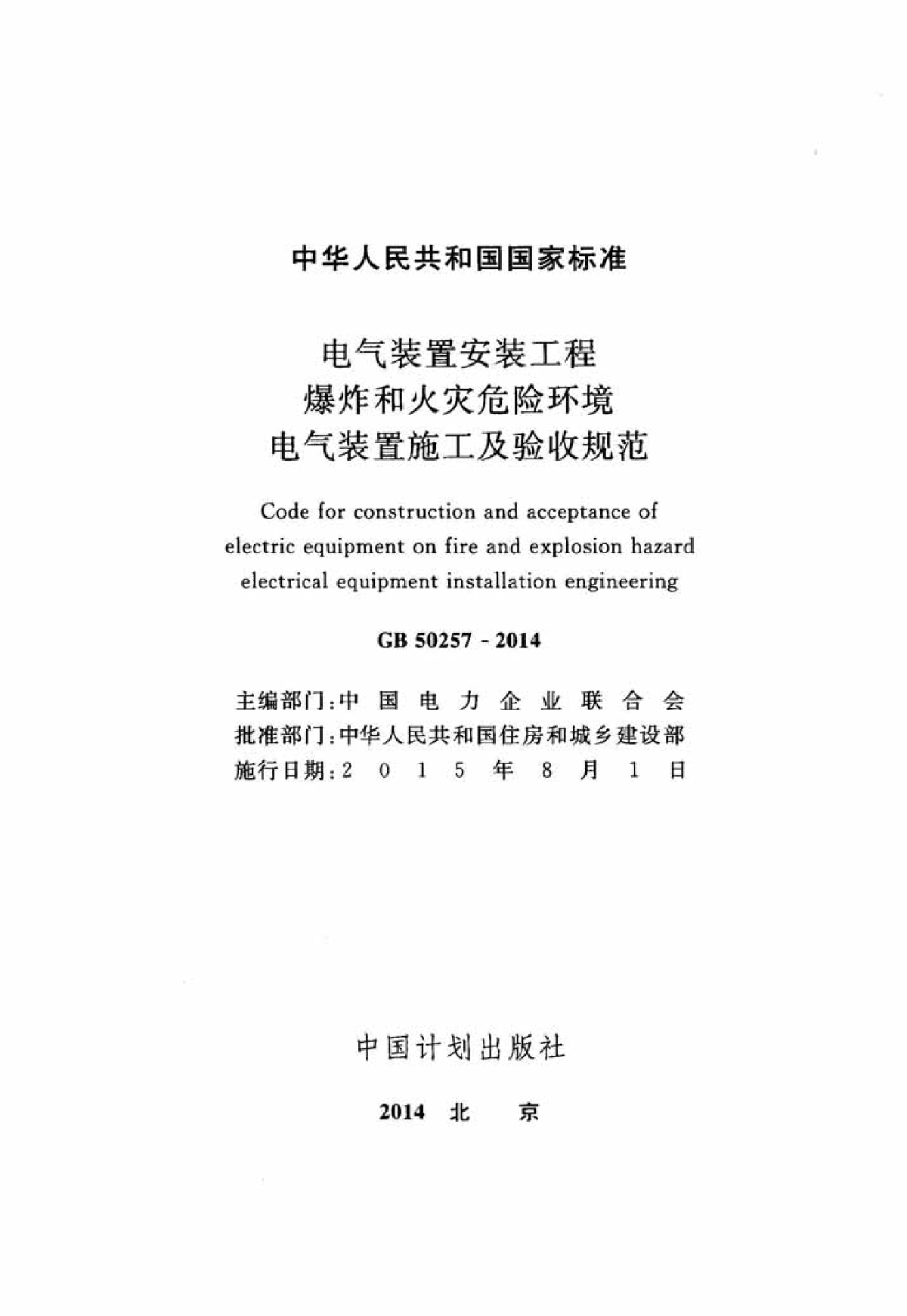 GB50257-2014 电气装置安装工程 爆炸和火灾危险环境电气装置施工及验收规范-图二