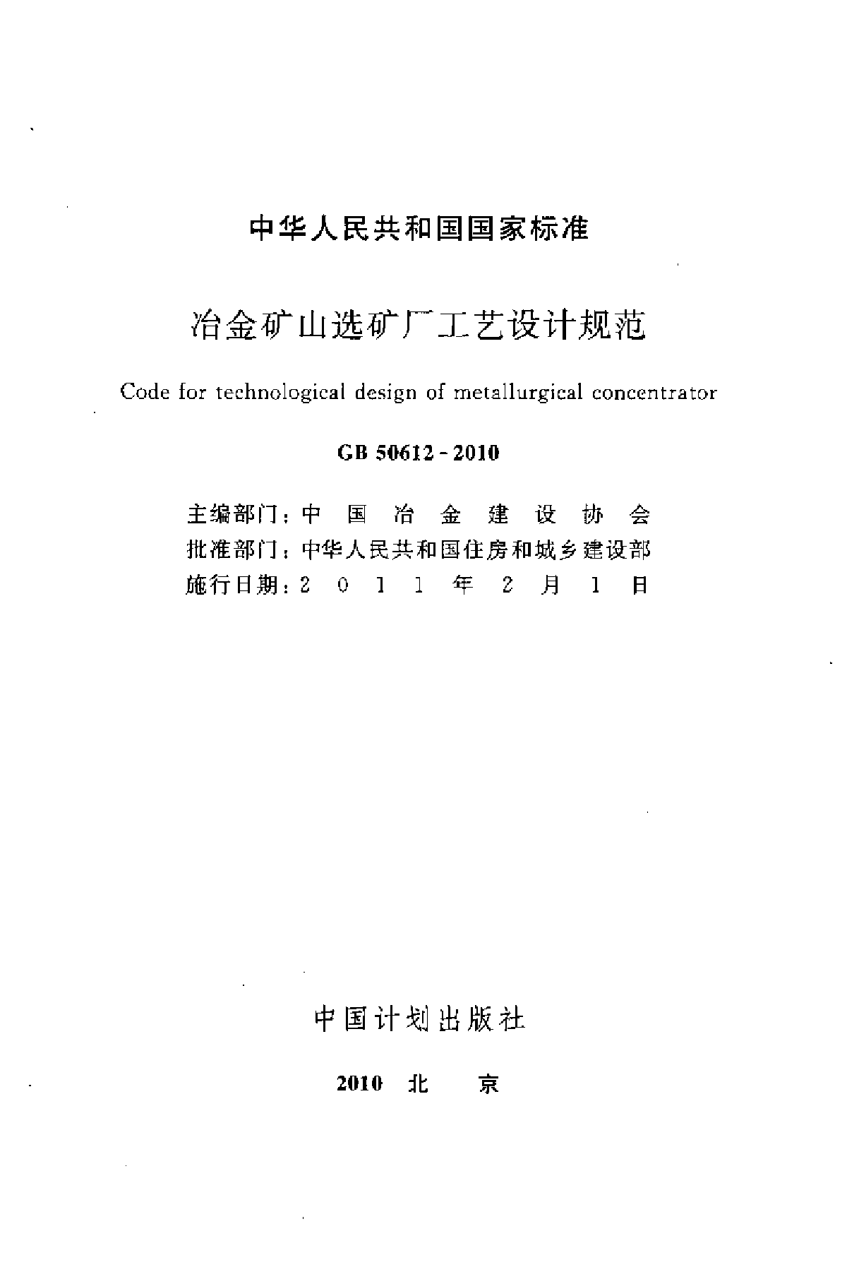 GB50612-2010 冶金矿山选矿厂工艺设计规范-图二