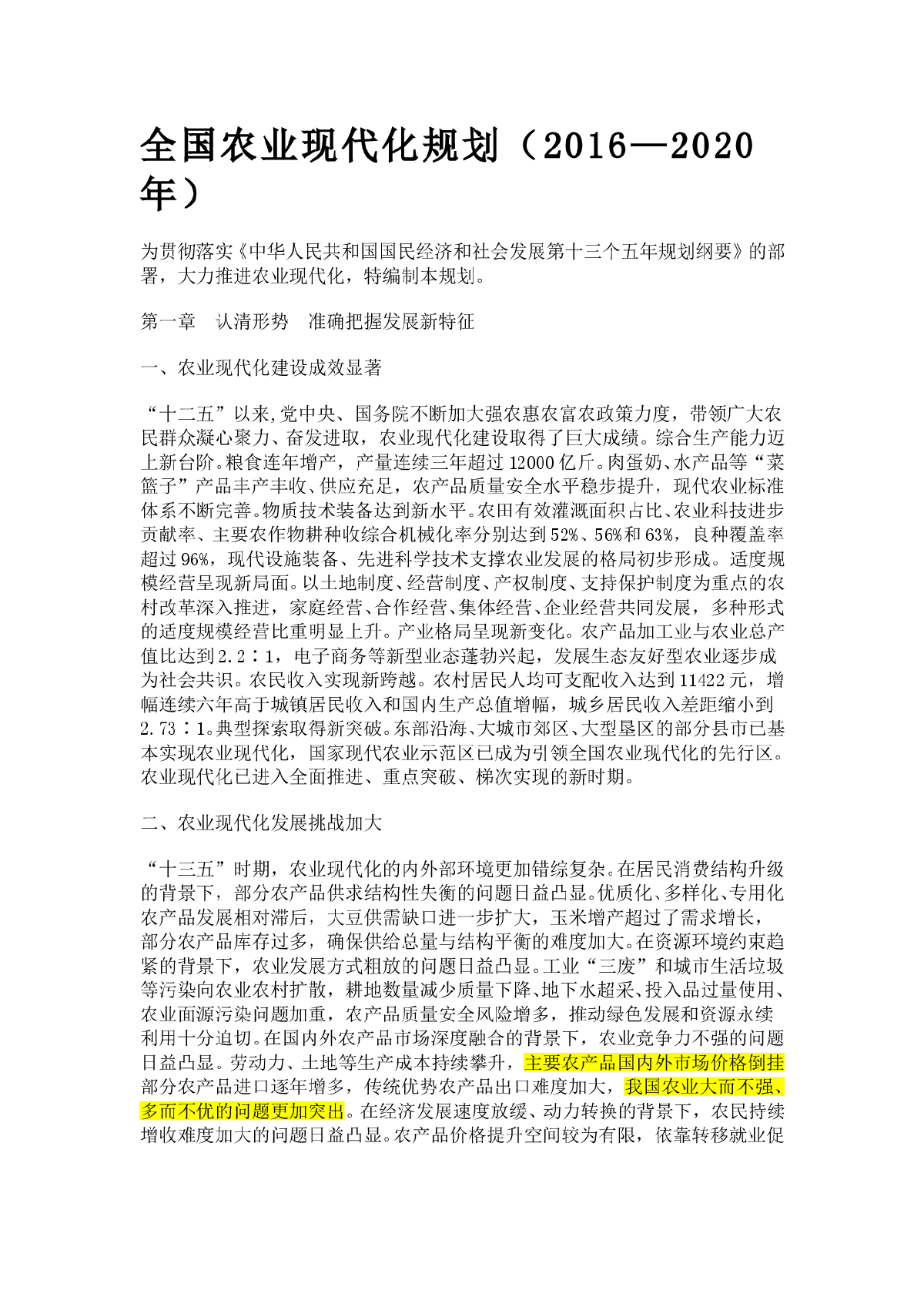 全国农业现代划规划2016-2020年-图一