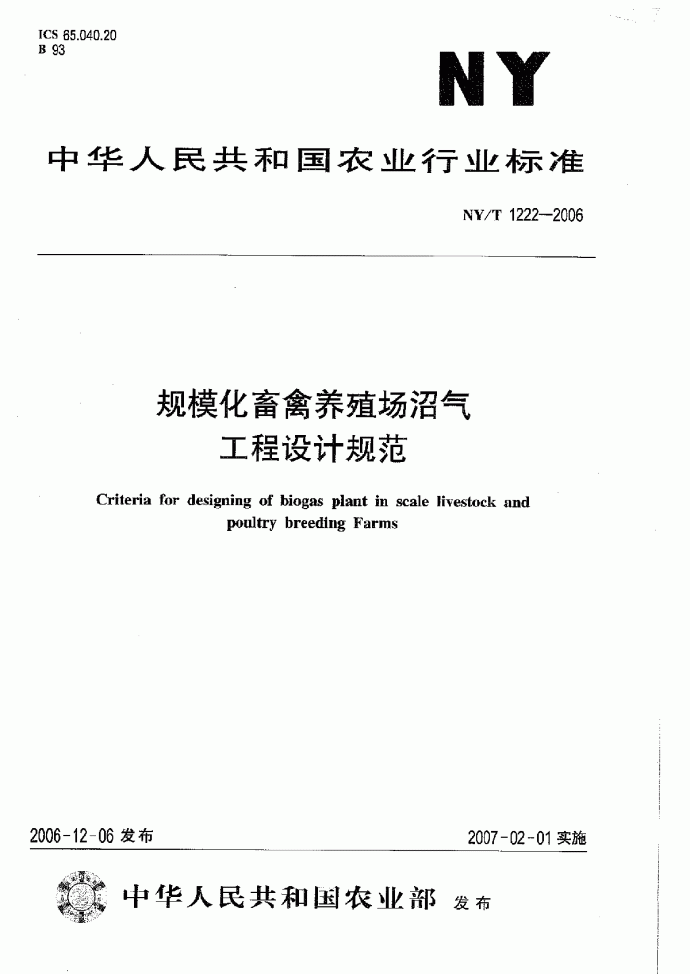 规模化畜禽养殖场沼气工程设计规范NYT1222-2006.rar_图1