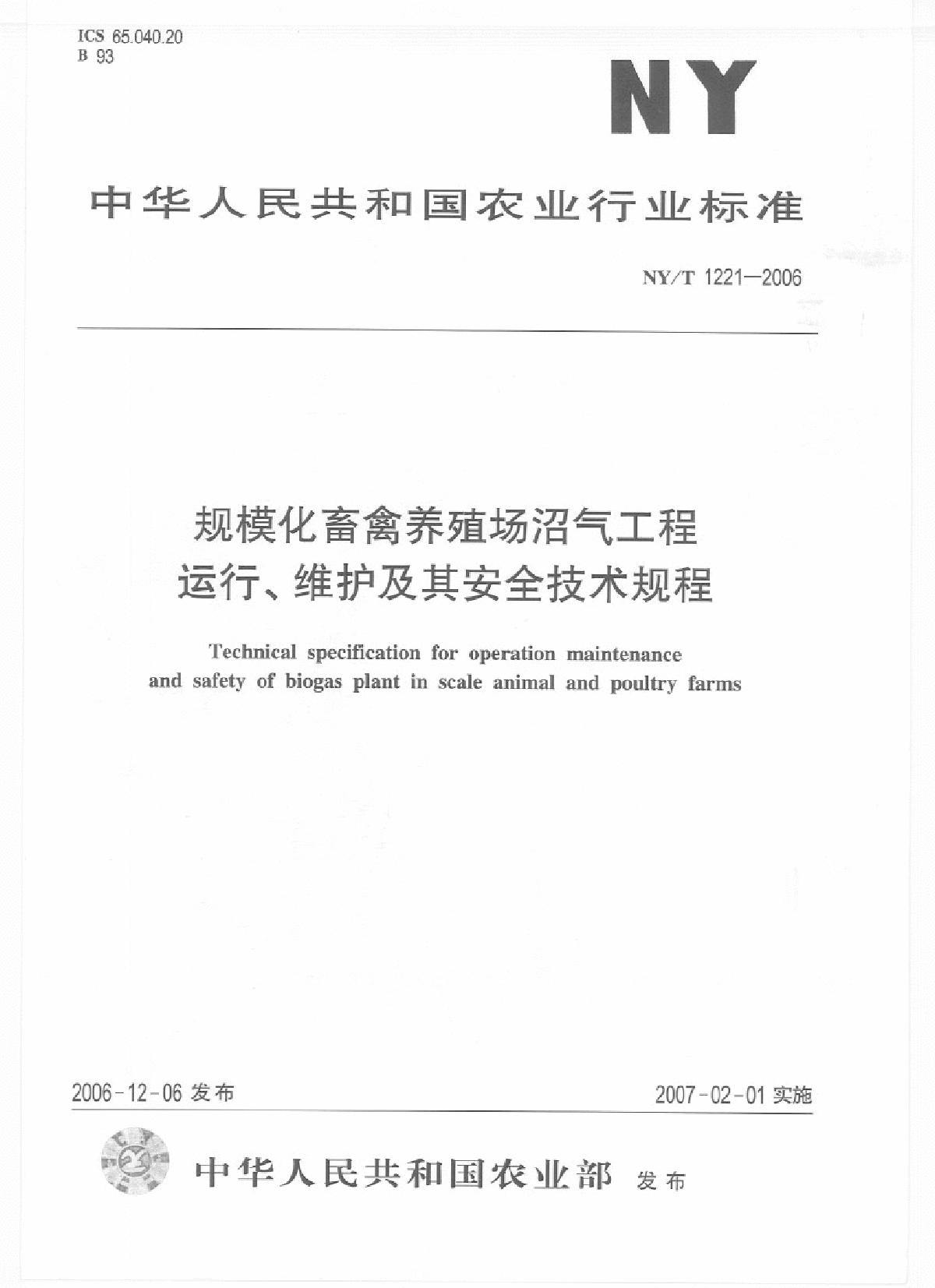 规模化畜禽养殖场沼气工程运行、维护及其安全技术规程.rar