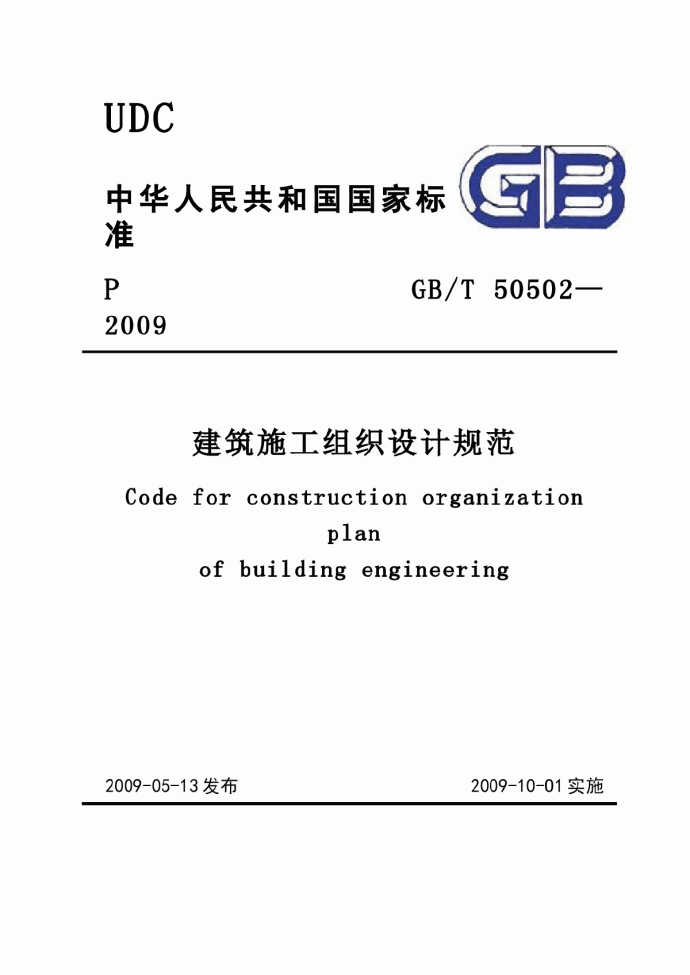 GB-T_50502-2009建筑施工组织设计规范_图1