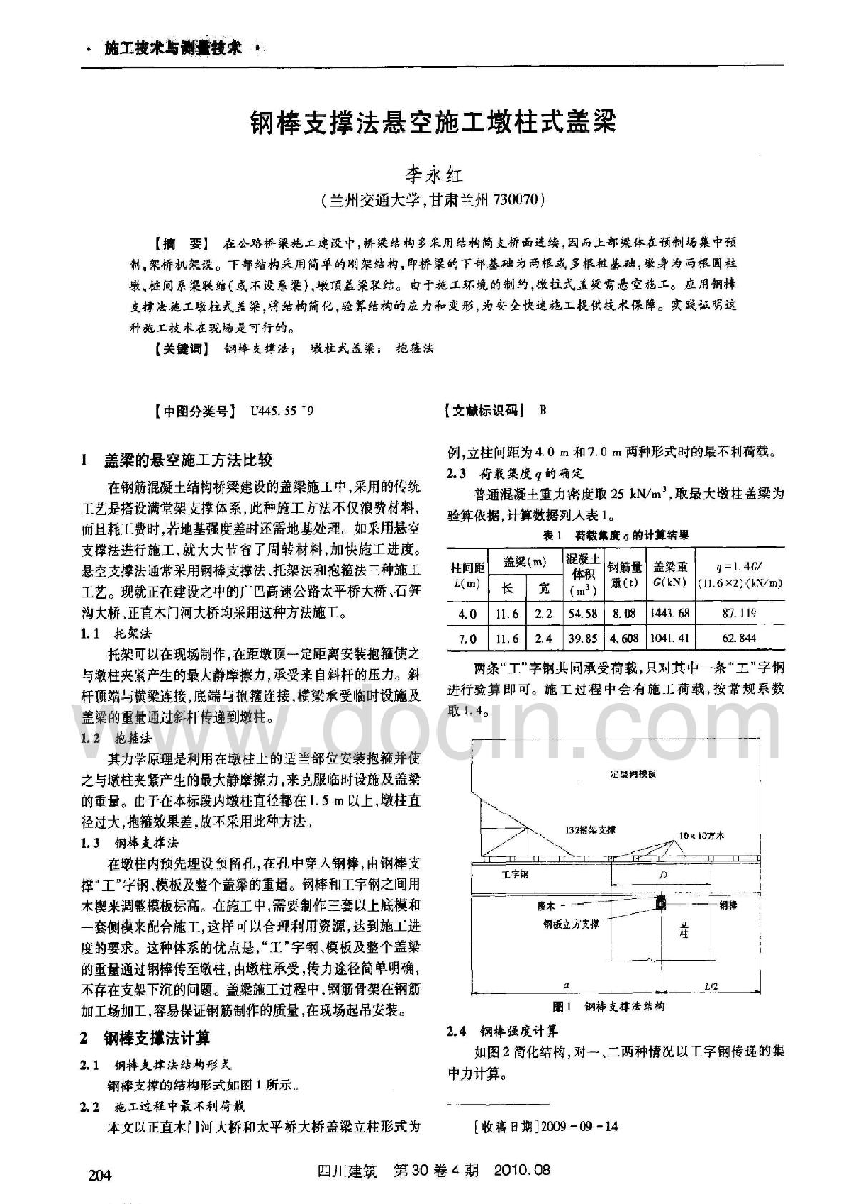 桥墩盖梁钢棒支撑法施工