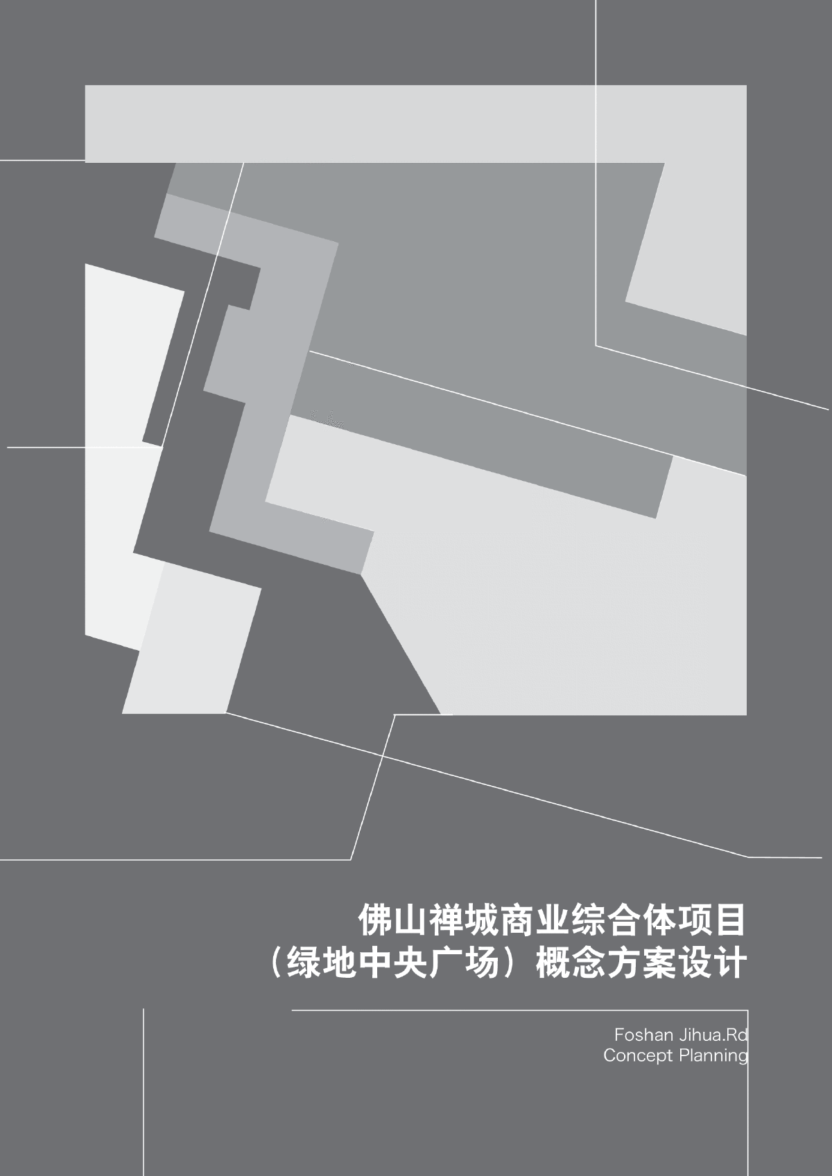 佛山禅城商业综合体（绿地中央广场）概念方案-图一