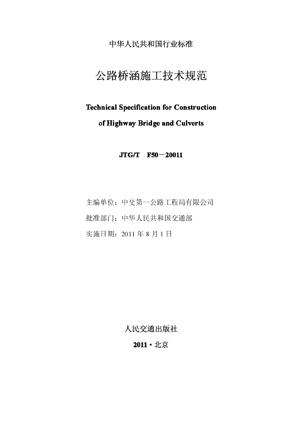 公路桥涵施工技术规范-2011-图二