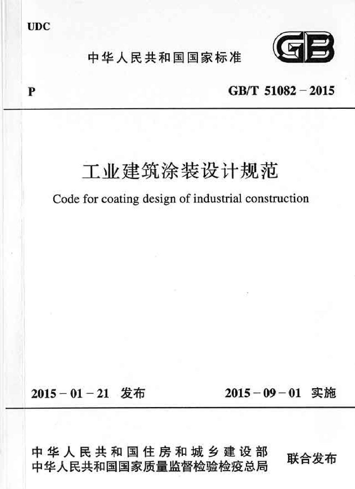 GB51082-2015 工业建筑涂装设计规范-图一