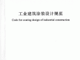 GB51082-2015 工业建筑涂装设计规范图片1