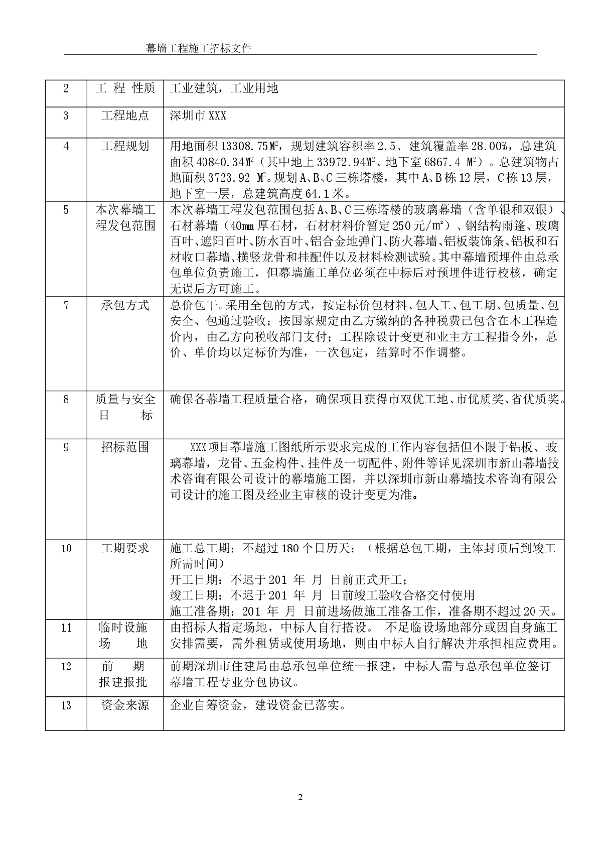 深圳某高层项目幕墙施工招标文件-图二