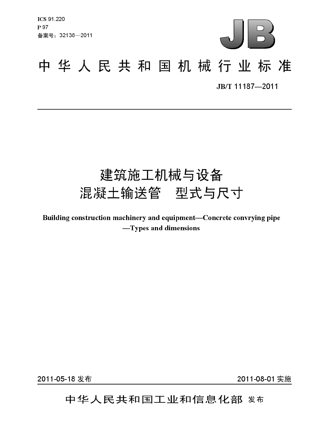 JBT 11187-2011 建筑施工机械与设备 混凝土输送管 型式与尺寸-图一