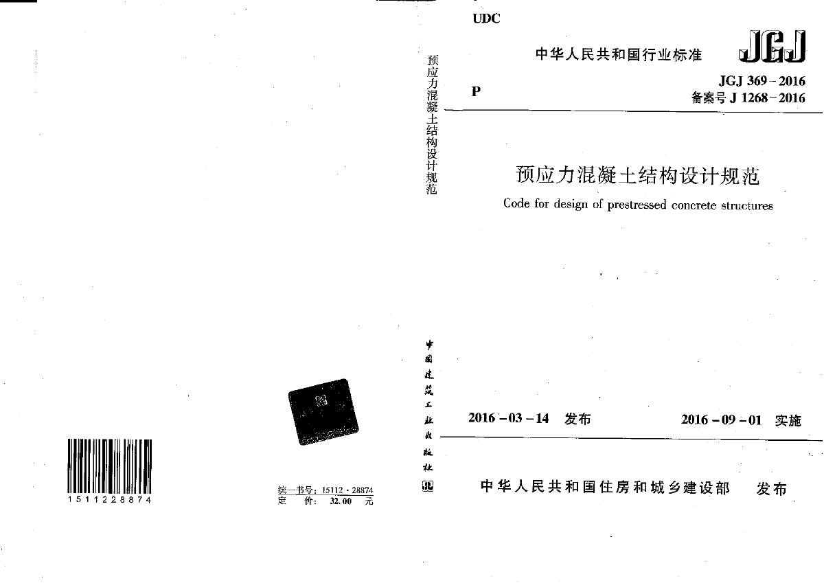 JGJ369-2016 预应力混凝土结构设计规范-图一