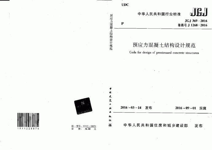 JGJ369-2016 预应力混凝土结构设计规范_图1