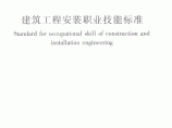 JGJT 306-2016 建筑工程安装职业技能标准图片1