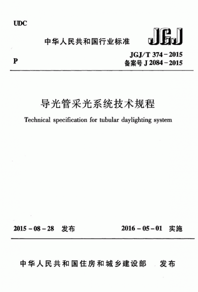 JGJT 374-2015 导光管采光系统技术规程_图1