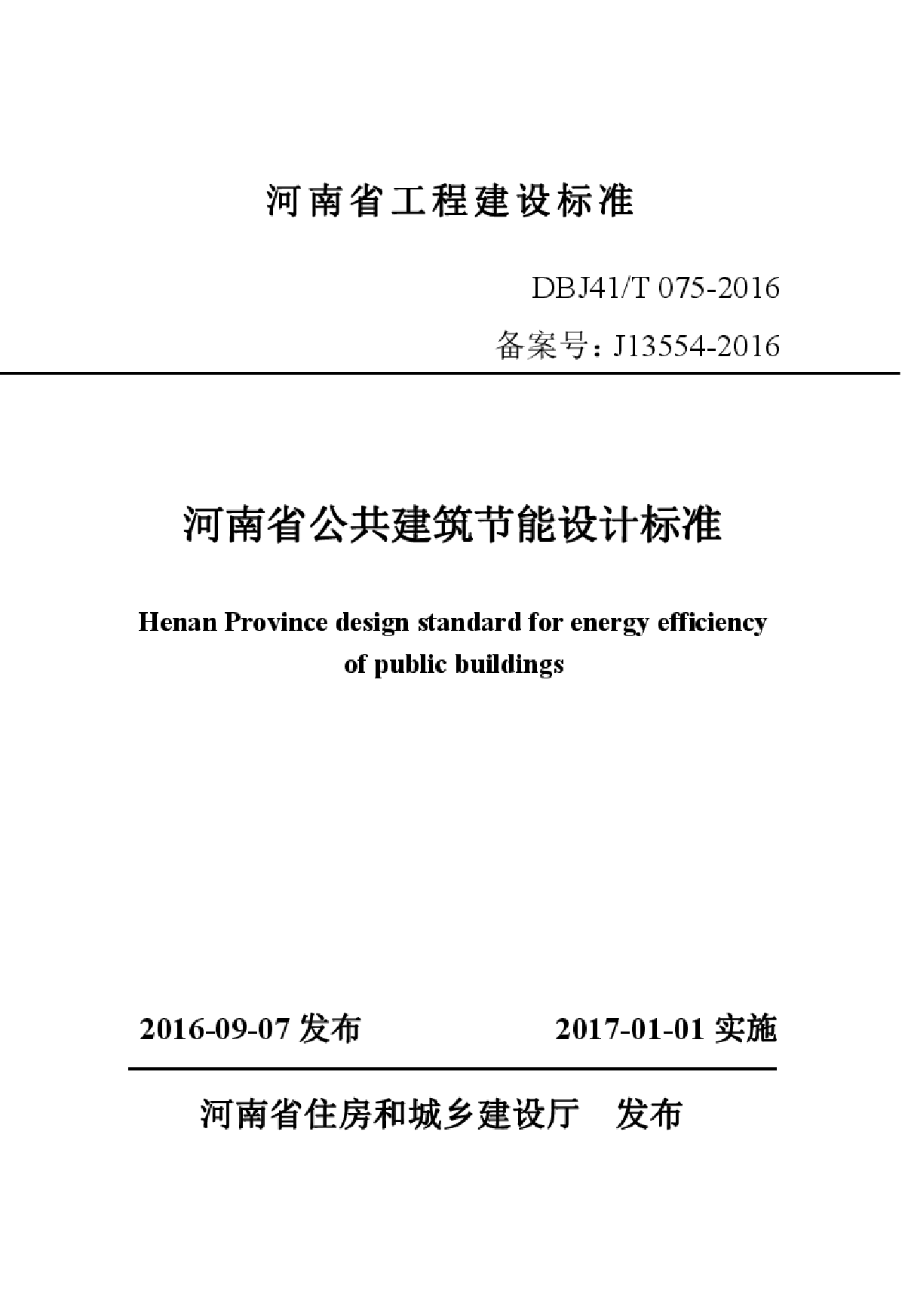 河南省公共建筑节能设计标准2016