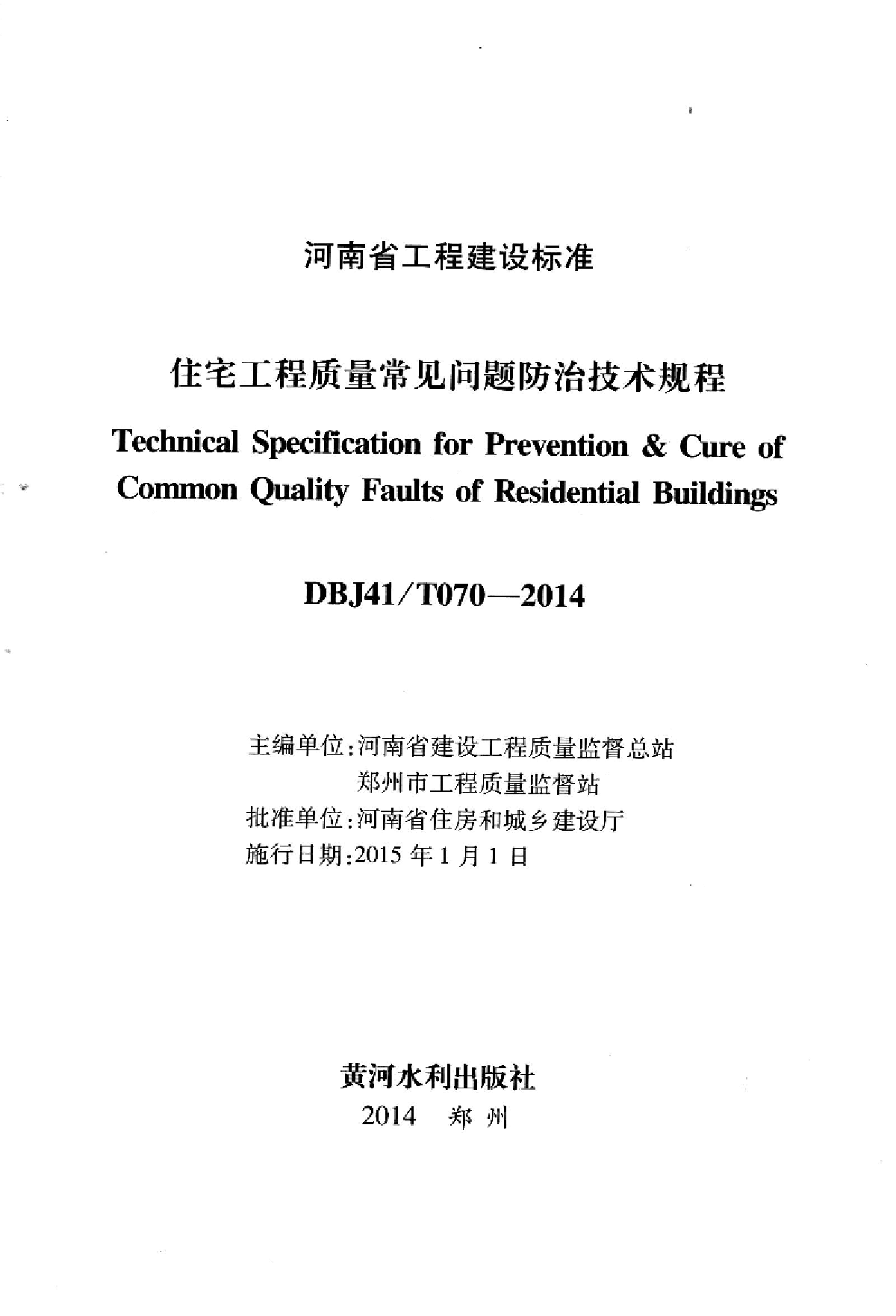 河南省住宅工程质量常见问题防治技术规程 DBJ41 T070-2014（含条文说明）-图二