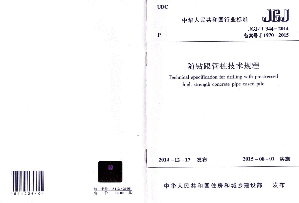 随钻跟管桩技术规程JGJ_T 344-2014