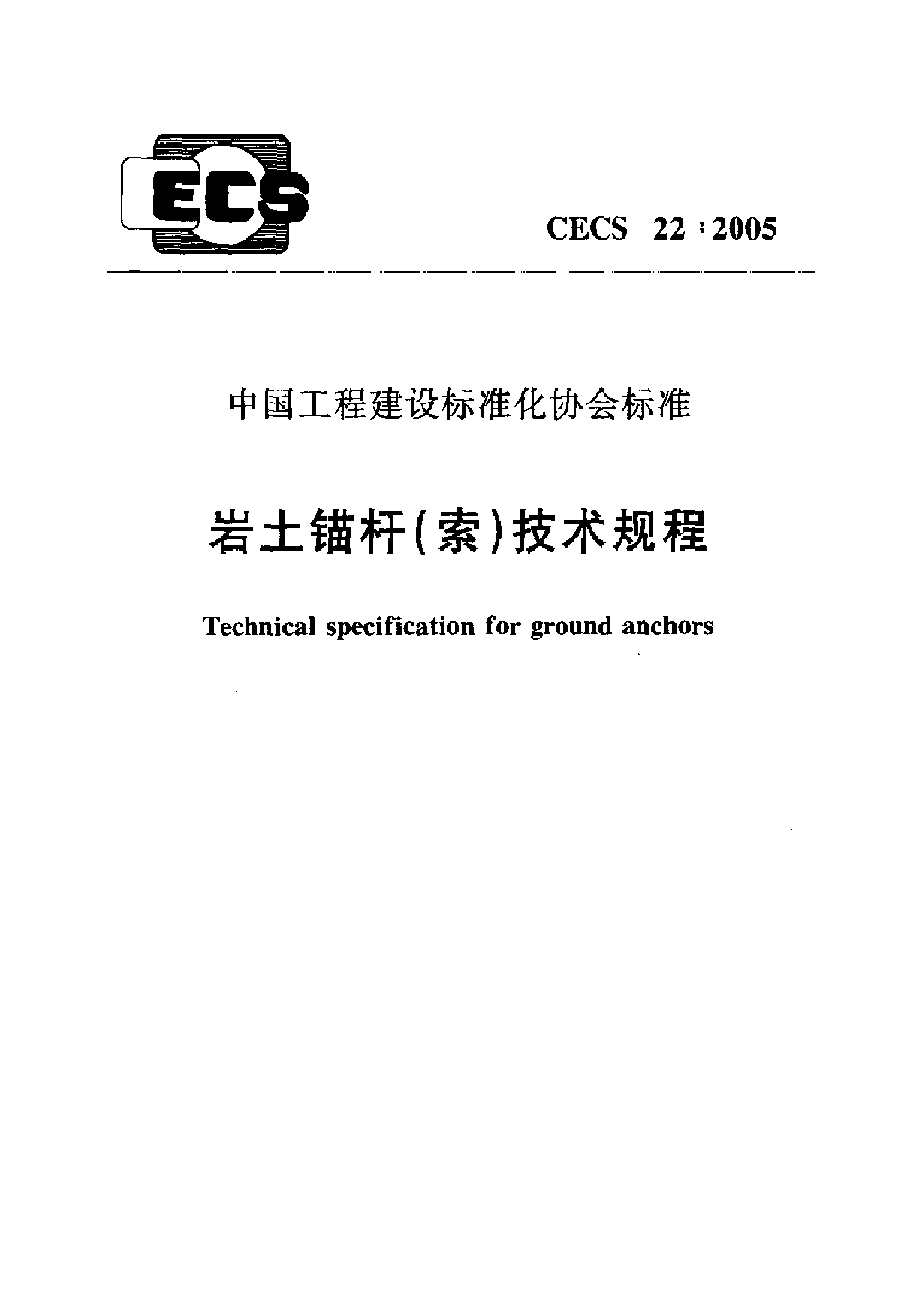 岩石锚杆技术规程（中国工程建设标准化协会标准）-图一