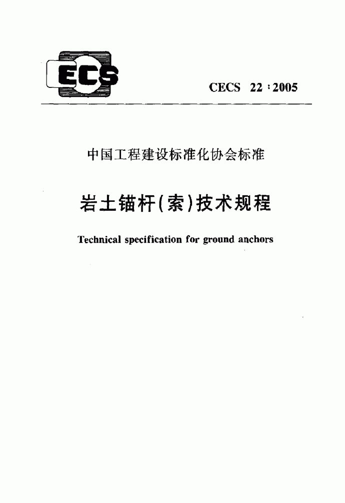 岩石锚杆技术规程（中国工程建设标准化协会标准）_图1