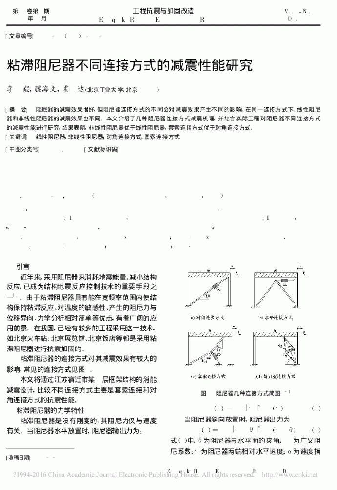粘滞阻尼器不同连接方式的减震性能研究_李毅_图1