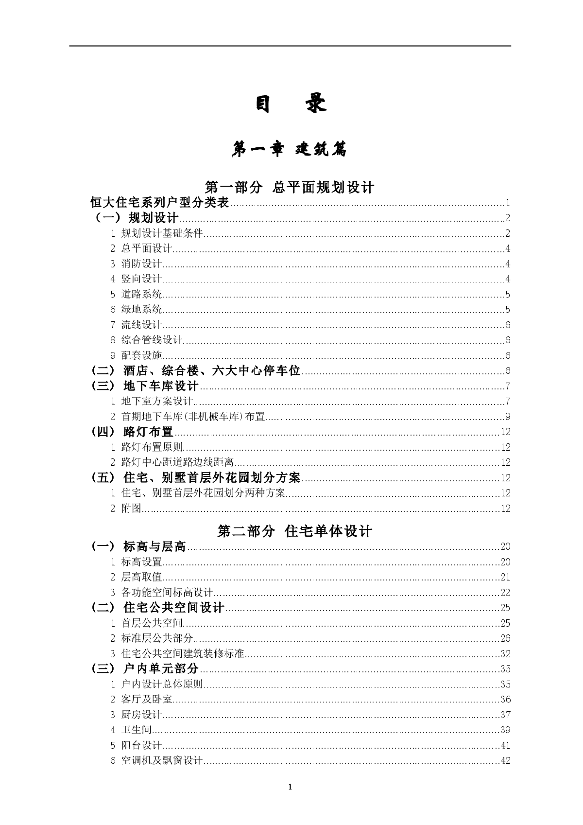 恒大地产第四册建筑统一设计要求-图一