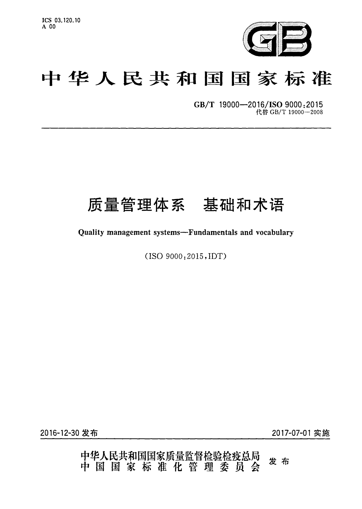 GB_T 19000-2016 质量管理体系 基础和术语-图一