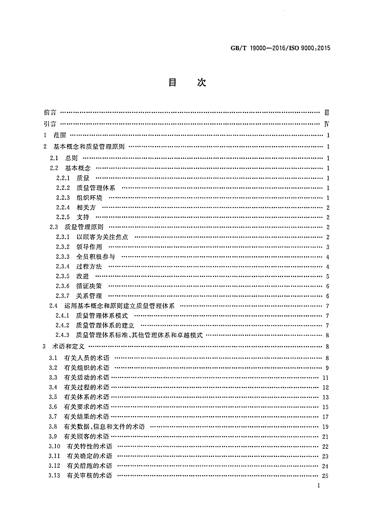 GB_T 19000-2016 质量管理体系 基础和术语-图二