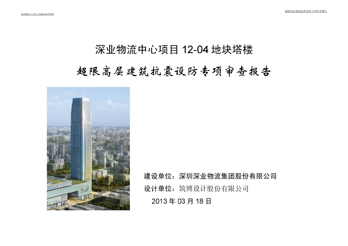 国内某300米超高层建筑超限审查报告