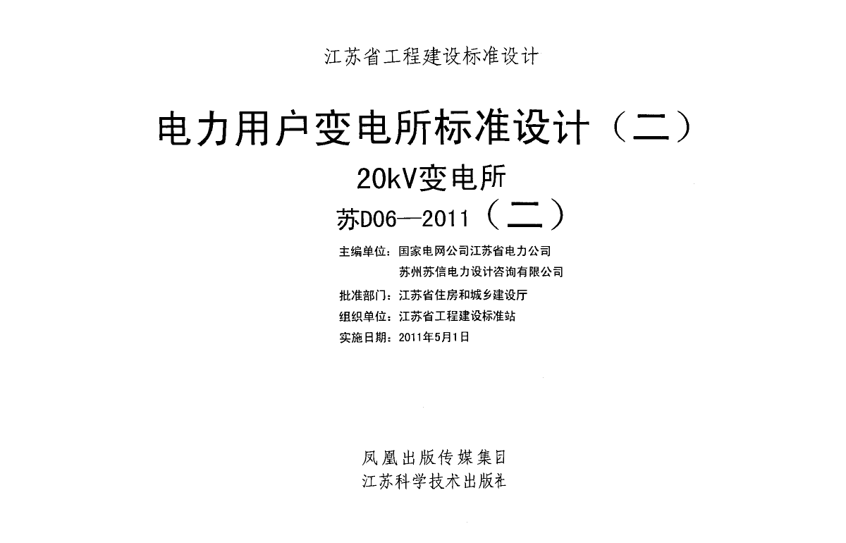 《电力用户变电所标准设计（20kv）》苏D06-2011（二）-图二