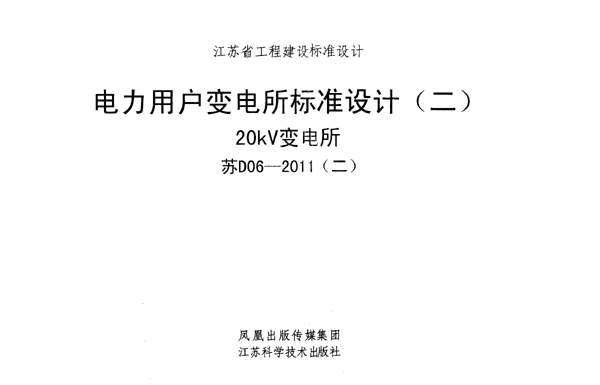 《电力用户变电所标准设计（20kv）》苏D06-2011（二）