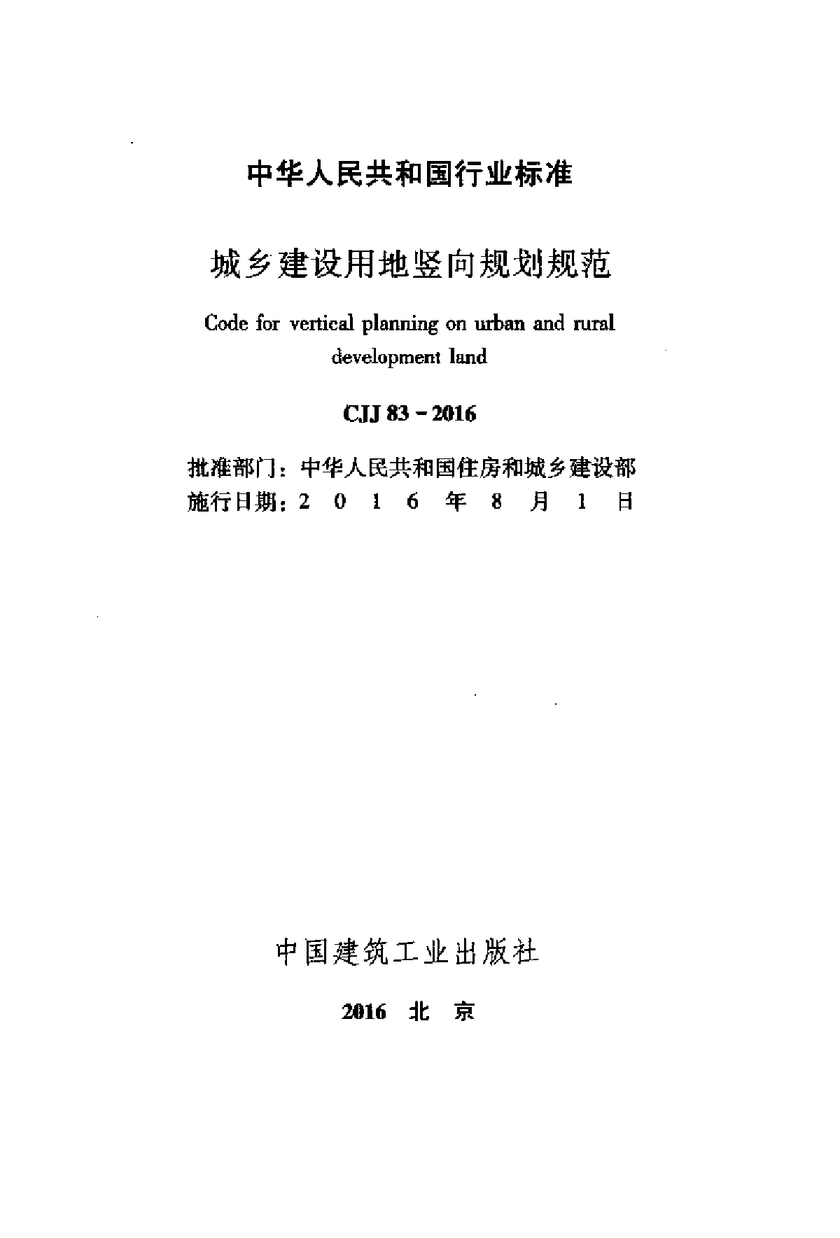 2017最新《城乡建设用地竖向规划规范》CJJ 83-2016-图二