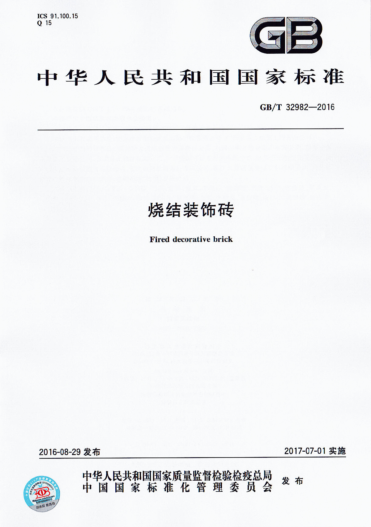 2017最新《烧结装饰砖》GBT32982-2016