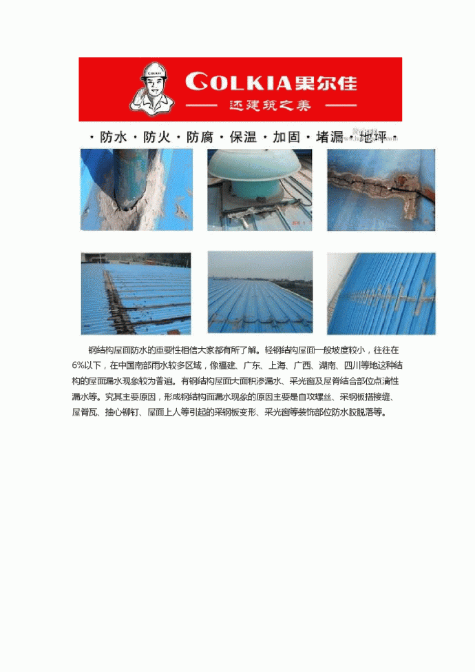 果尔佳钢结构屋面防水方法及施工步骤阐述_图1