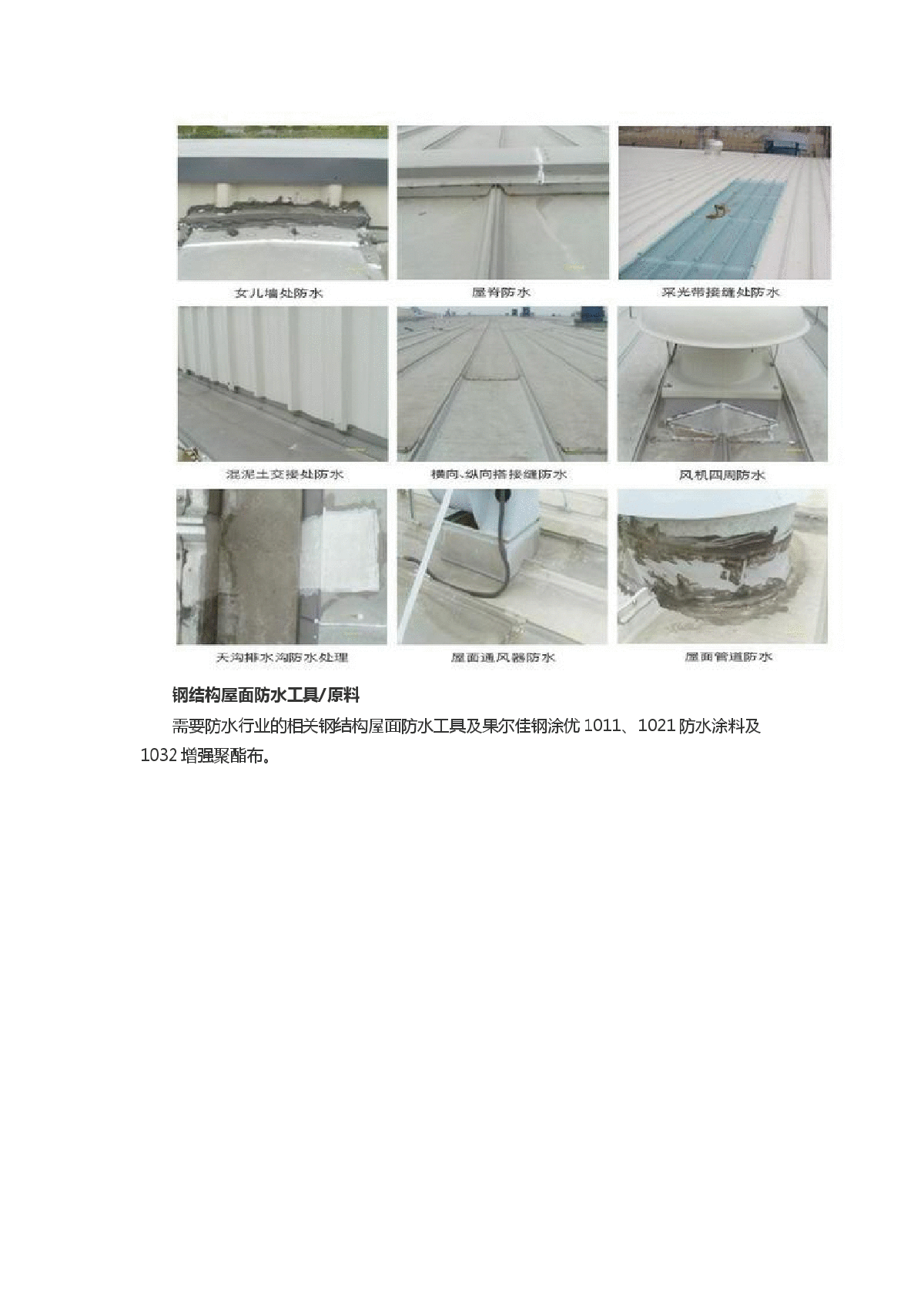 果尔佳钢结构屋面防水方法及施工步骤阐述-图二