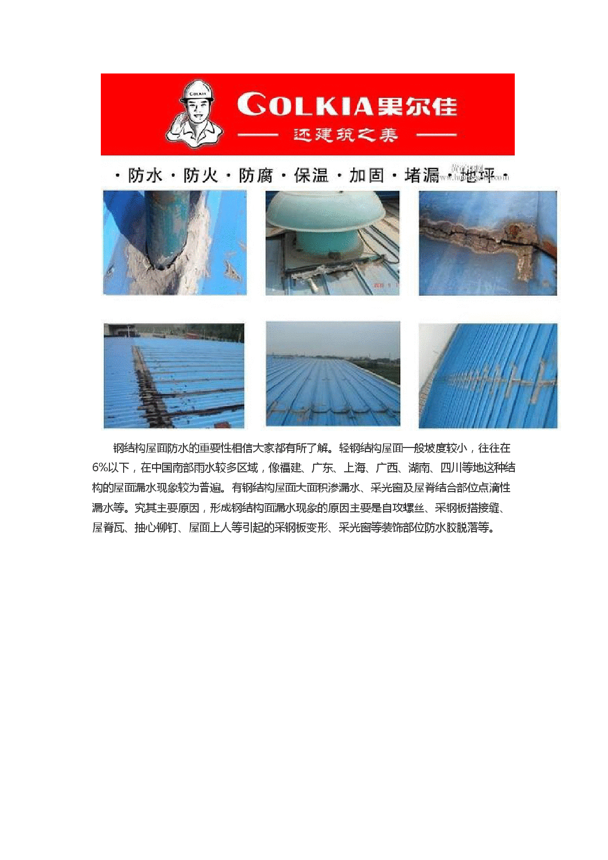 果尔佳钢结构屋面防水方法及施工步骤阐述