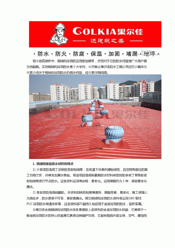 果尔佳金属钢结构屋面防水涂料工程施工特点_图1